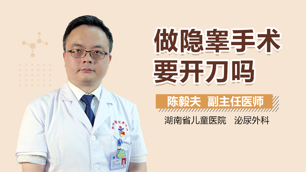 做隐睾手术要开刀吗