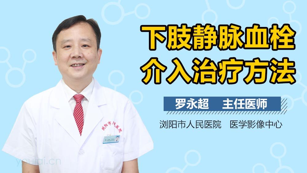 下肢静脉血栓介入治疗方法