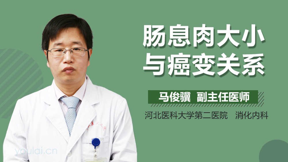 肠息肉大小与癌变关系