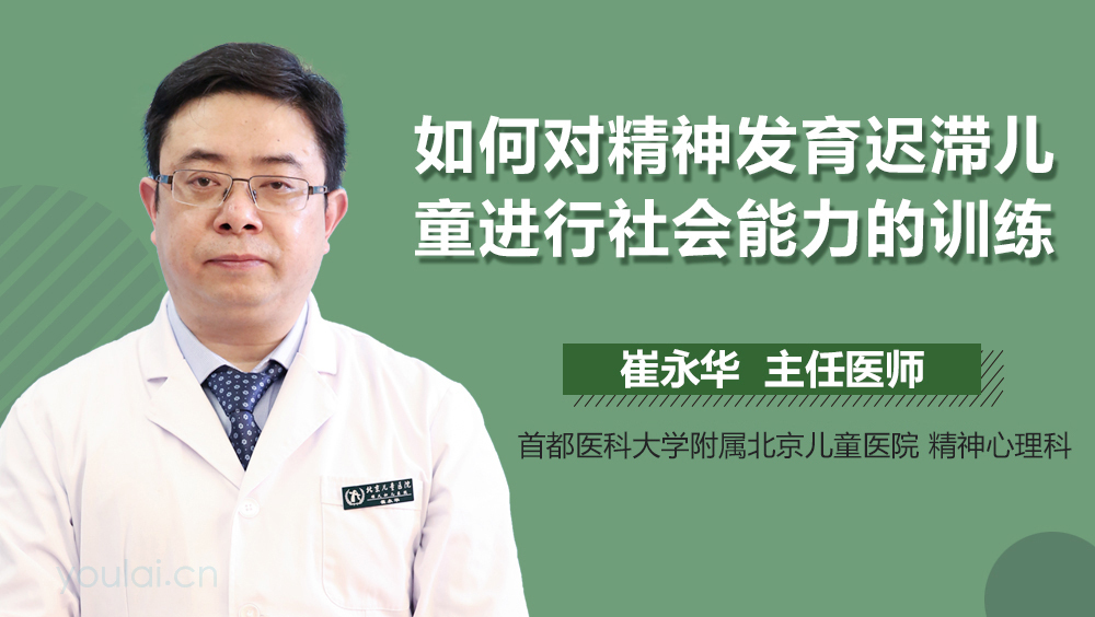 如何对精神发育迟滞儿童进行社会能力的训练