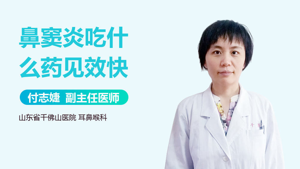 鼻窦炎吃什么药见效快