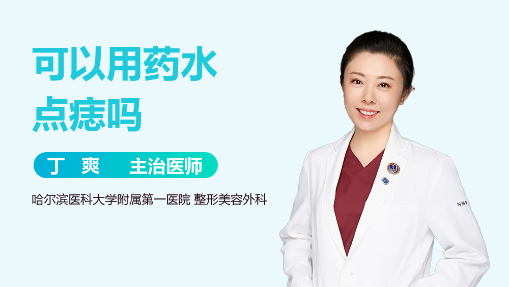 可以用药水点痣吗