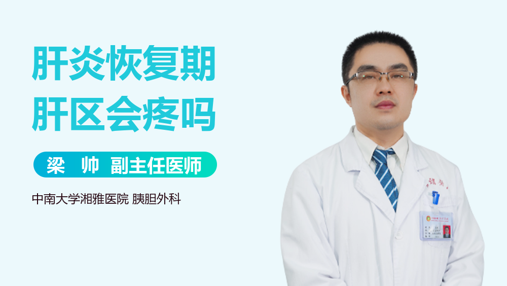 肝炎恢复期肝区会疼吗