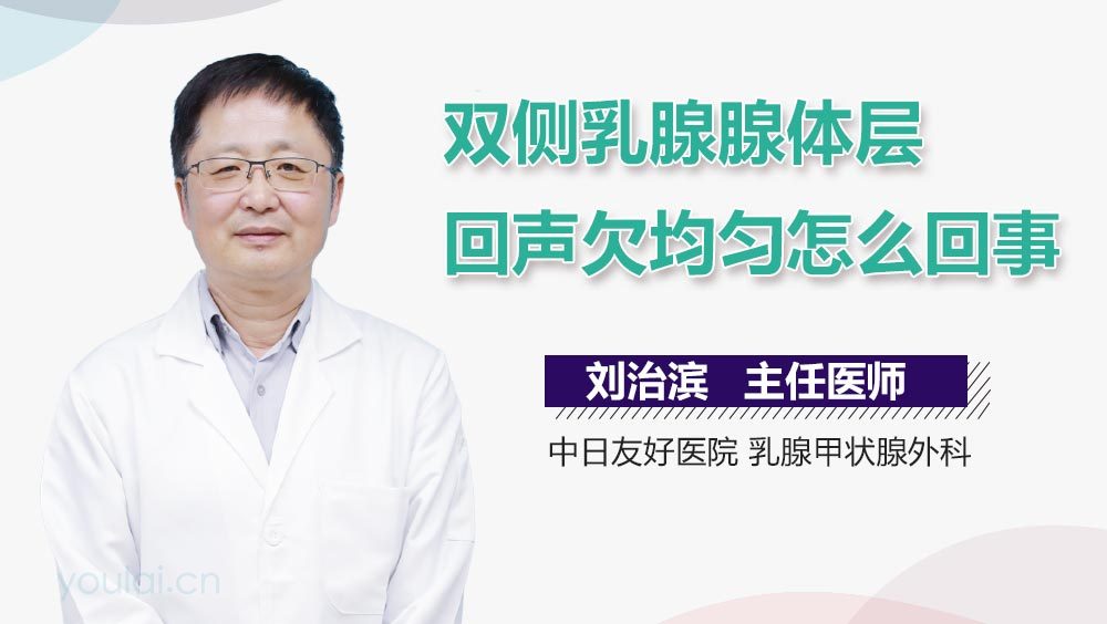 双侧乳腺腺体层回声欠均匀怎么回事