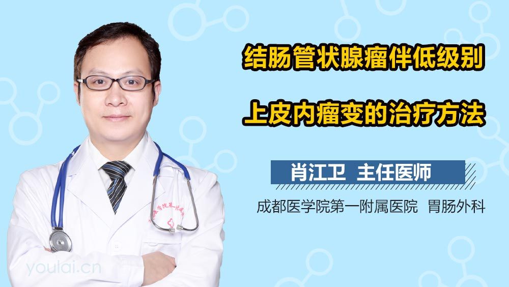 结肠管状腺瘤伴低级别上皮内瘤变的治疗方法