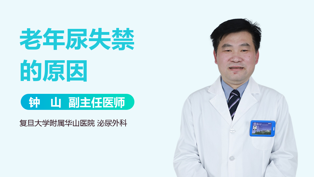 老年尿失禁的原因