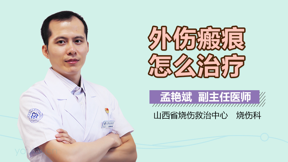 外伤瘢痕怎么治疗