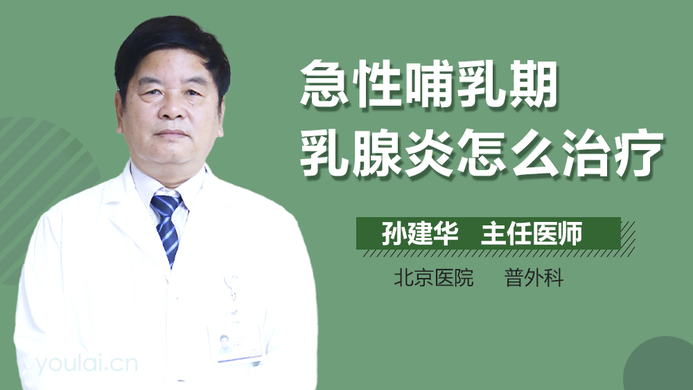急性哺乳期乳腺炎怎么治疗