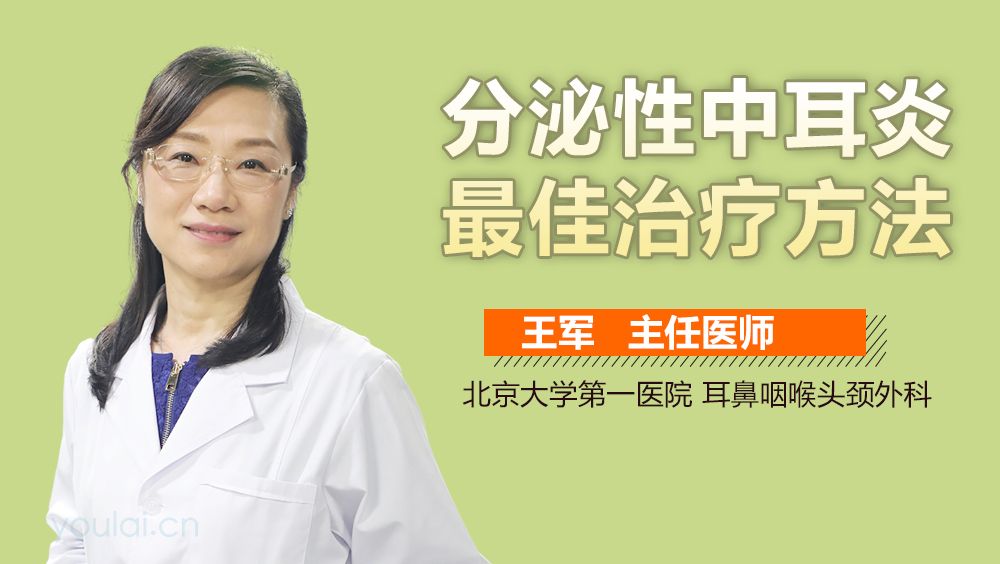 分泌性中耳炎最佳治疗方法