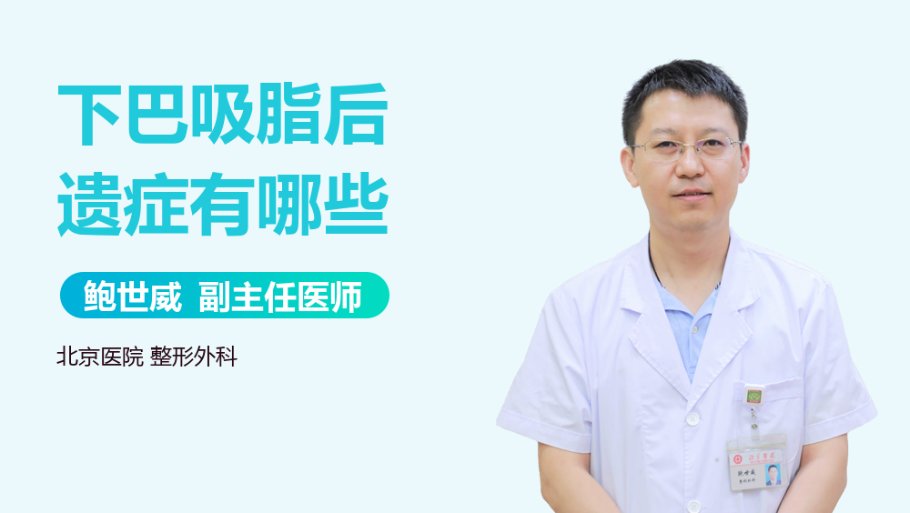 下巴吸脂后遗症有哪些