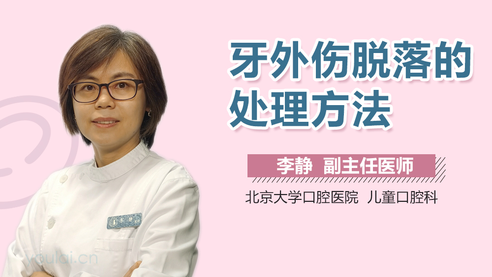 牙外伤脱落的处理方法