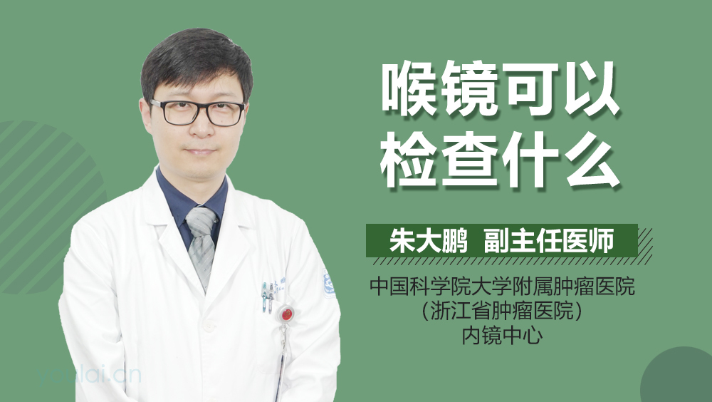喉镜可以检查什么