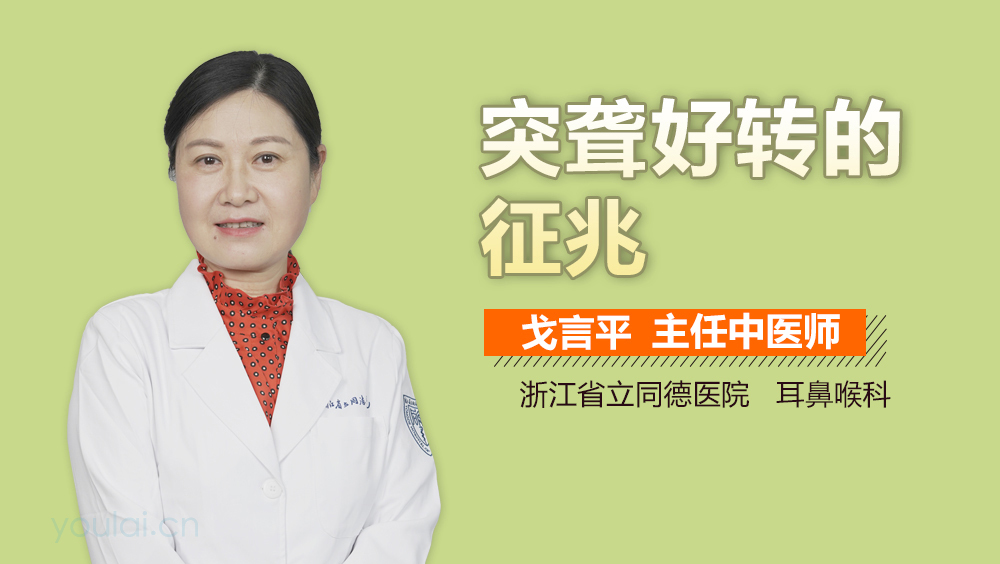 突聋好转的征兆