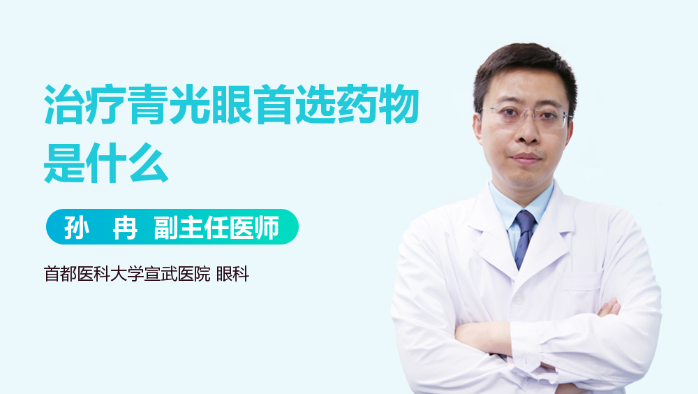治疗青光眼首选药物是什么
