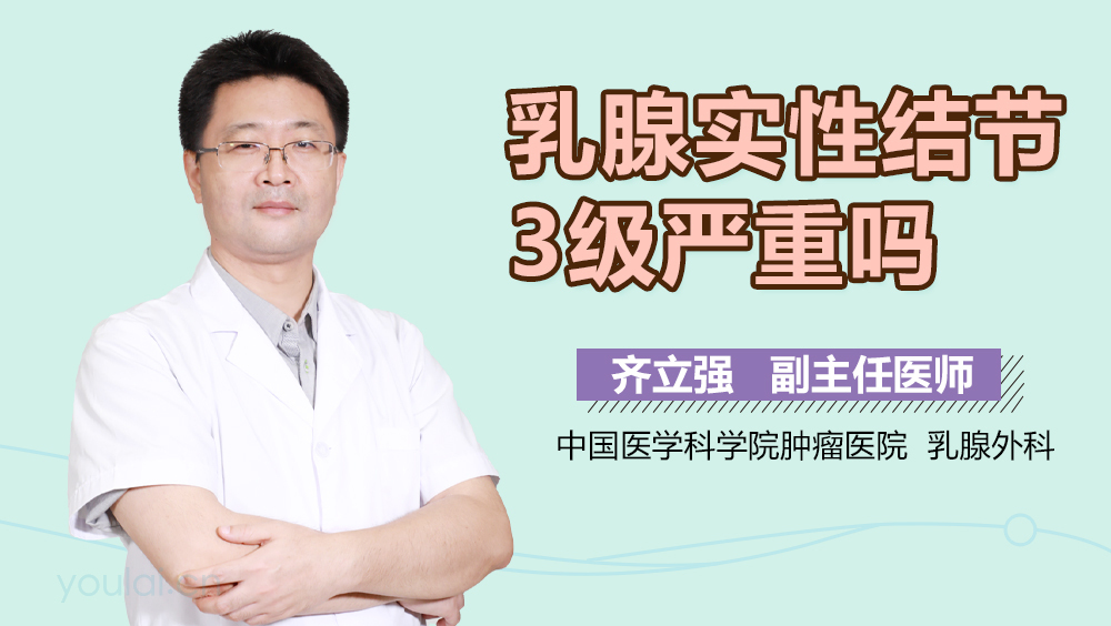 乳腺实性结节3级严重吗