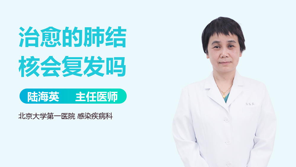 治愈的肺结核会复发吗