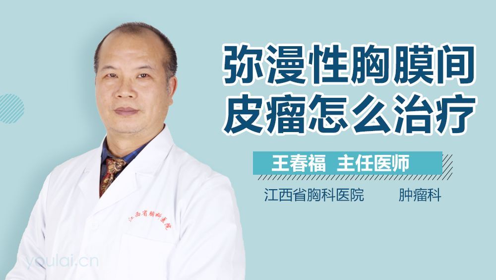 弥漫性胸膜间皮瘤怎么治疗