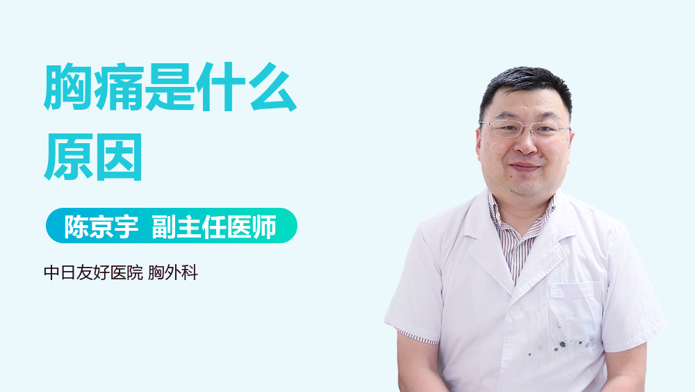 胸痛是什么原因