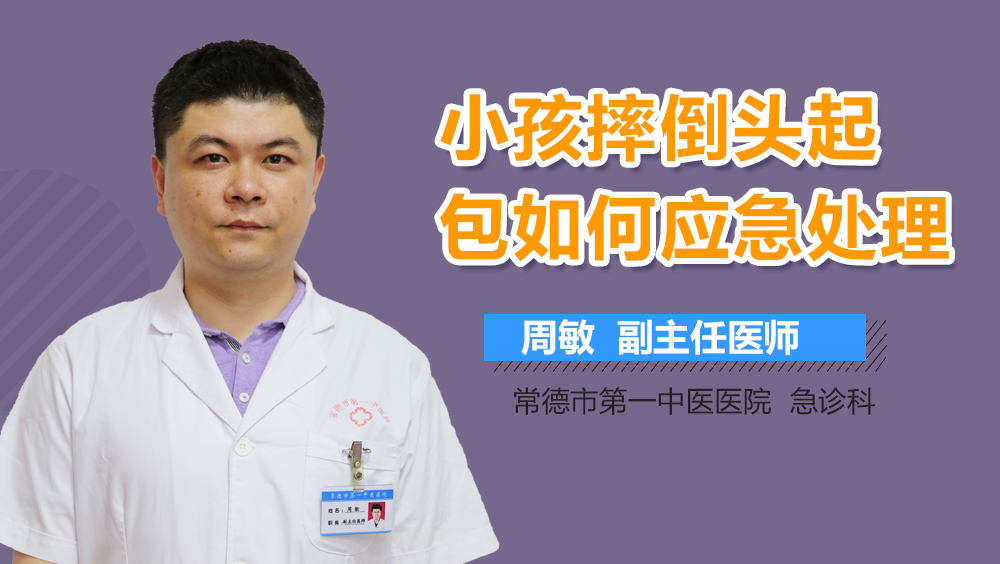 小孩摔倒头起包如何应急处理