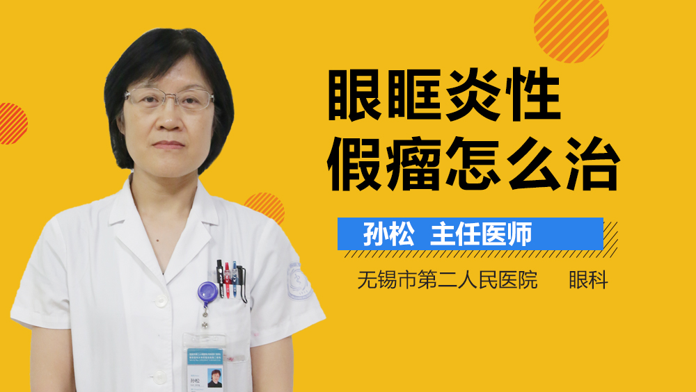 眼眶炎性假瘤怎么治