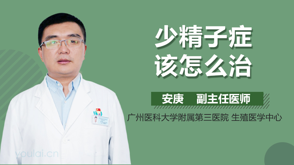 少精子症该怎么治