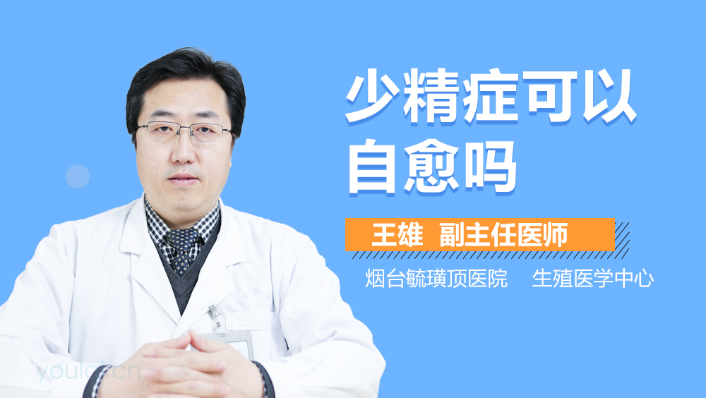 少精症可以自愈吗