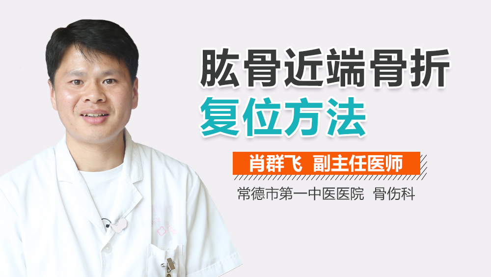 肱骨近端骨折复位方法