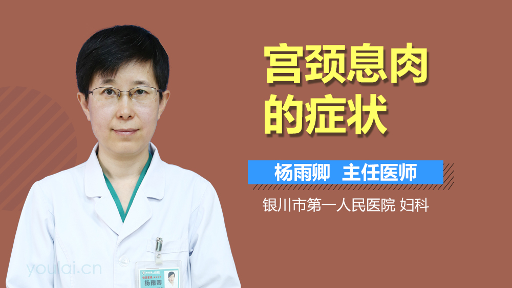 宫颈息肉的症状