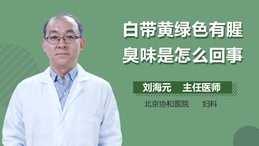 白带黄绿色有腥臭味是怎么回事