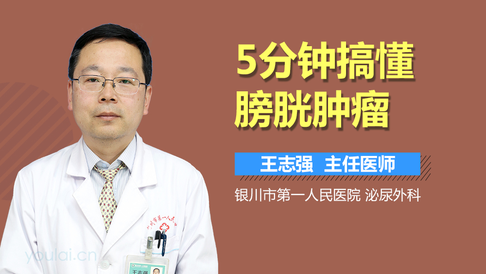 5分钟搞懂膀胱肿瘤