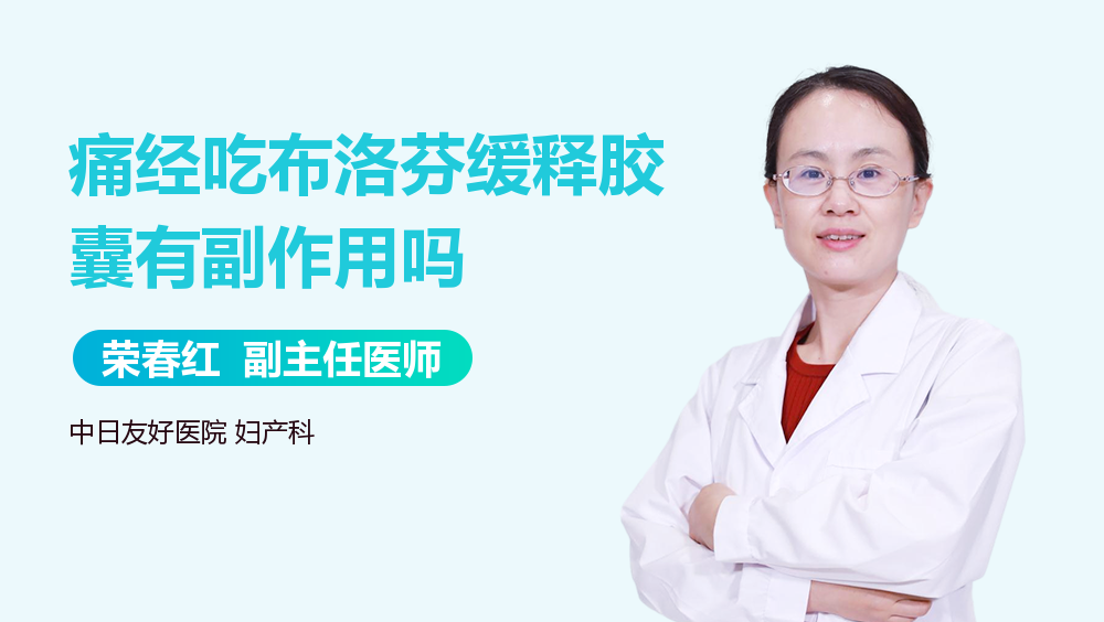 痛经吃布洛芬缓释胶囊有副作用吗