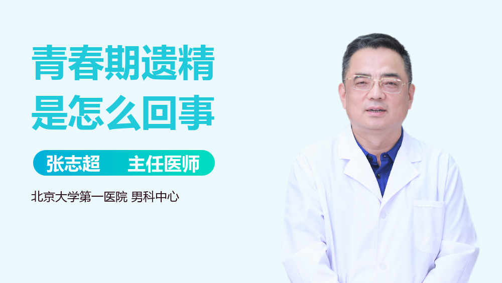 青春期遗精是怎么回事
