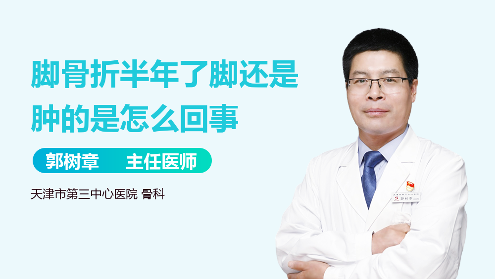 脚骨折半年了脚还是肿的是怎么回事