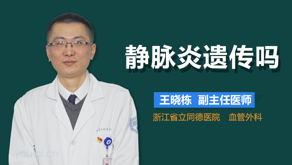 静脉炎遗传吗