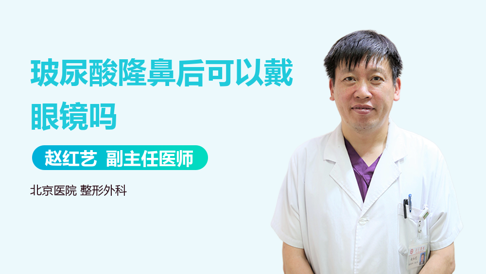 玻尿酸隆鼻后可以戴眼镜吗