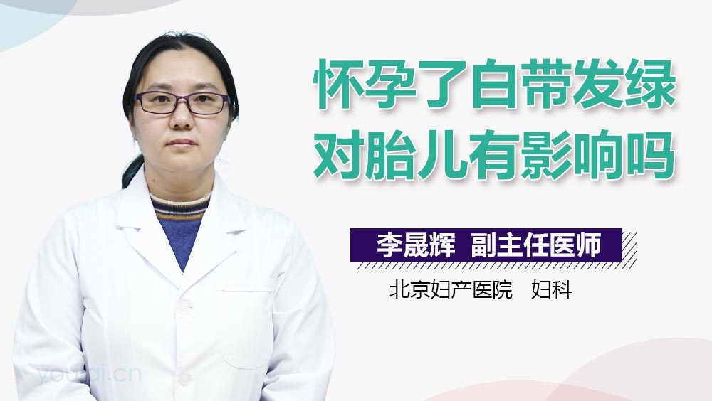 怀孕了白带发绿对胎儿有影响吗