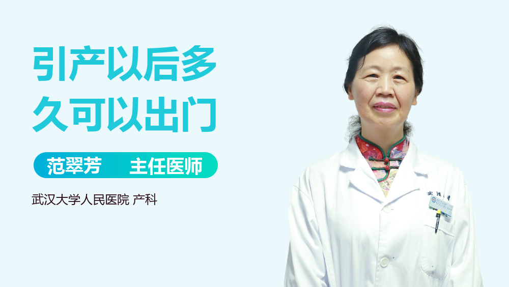 引产以后多久可以出门