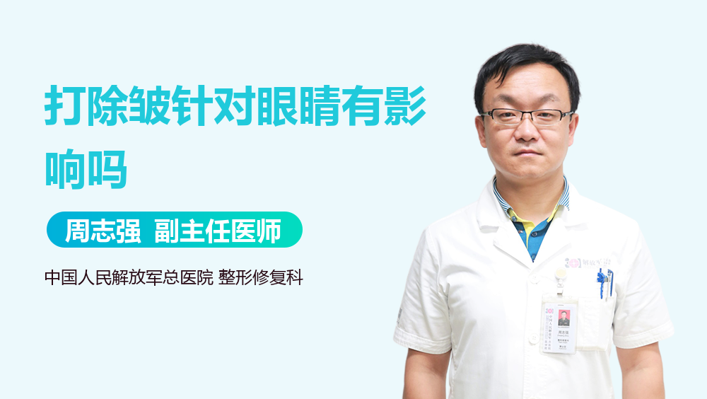 打除皱针对眼睛有影响吗