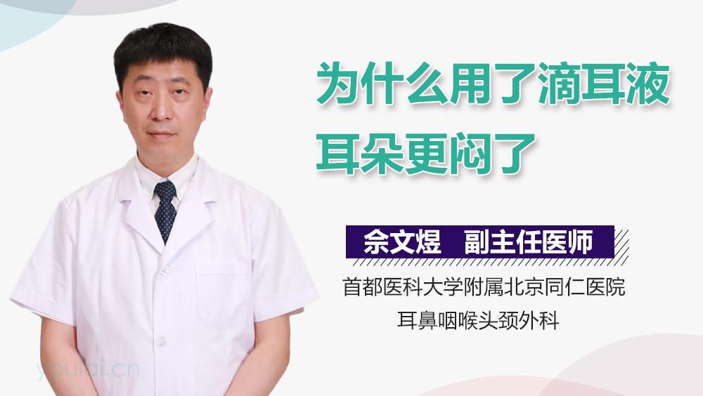 为什么用了滴耳液耳朵更闷了