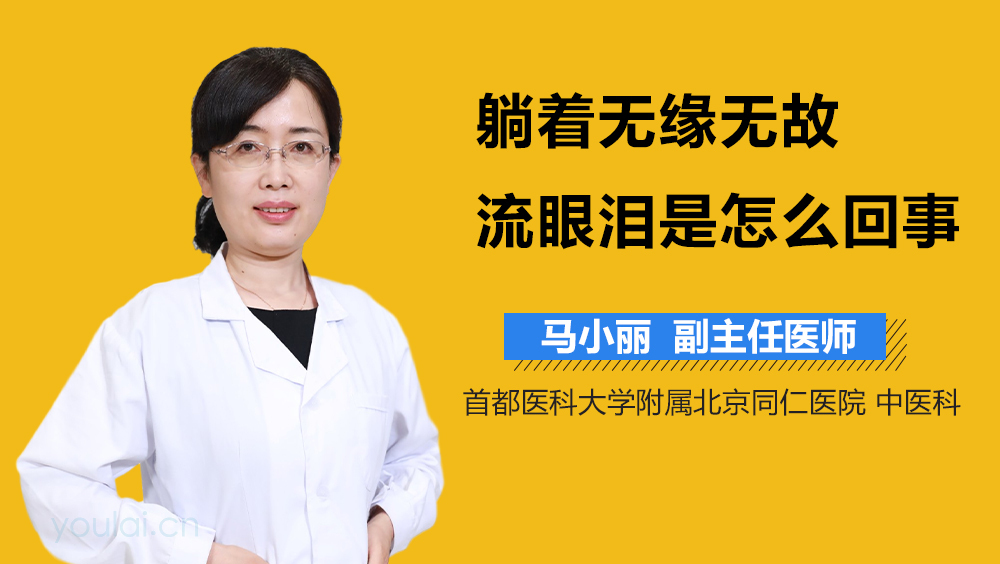 躺着无缘无故流眼泪是怎么回事