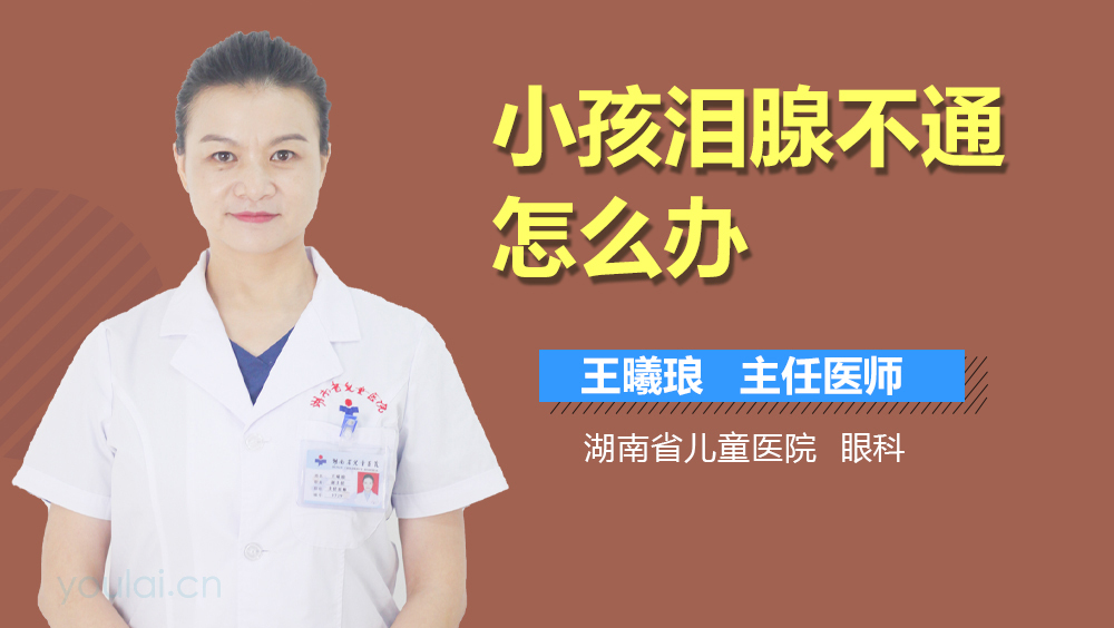 小孩泪腺不通怎么办