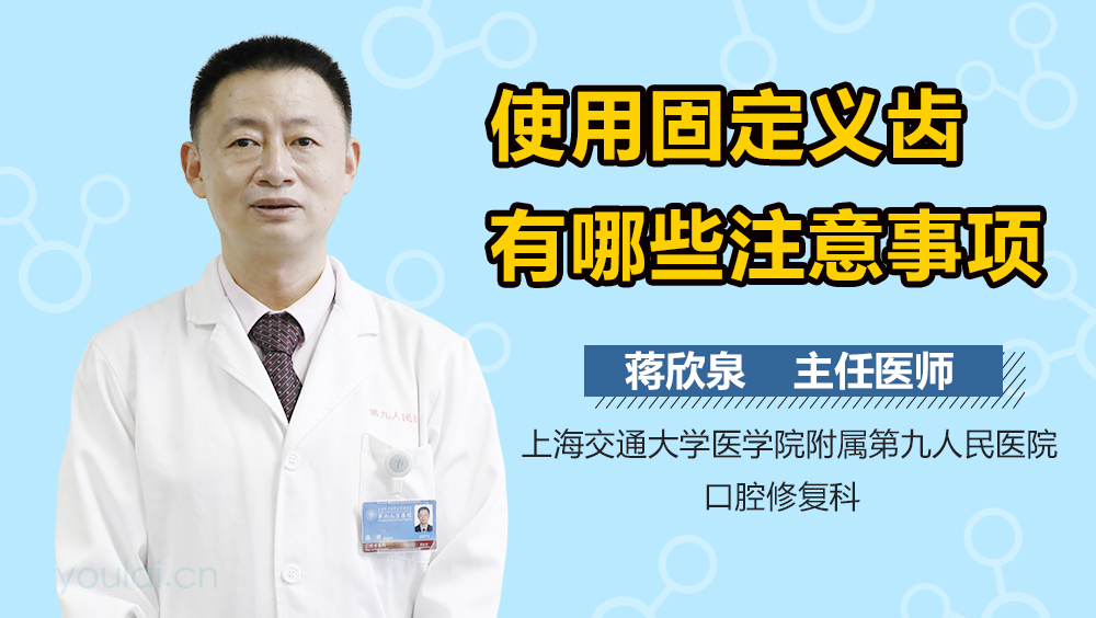 使用固定义齿有哪些注意事项