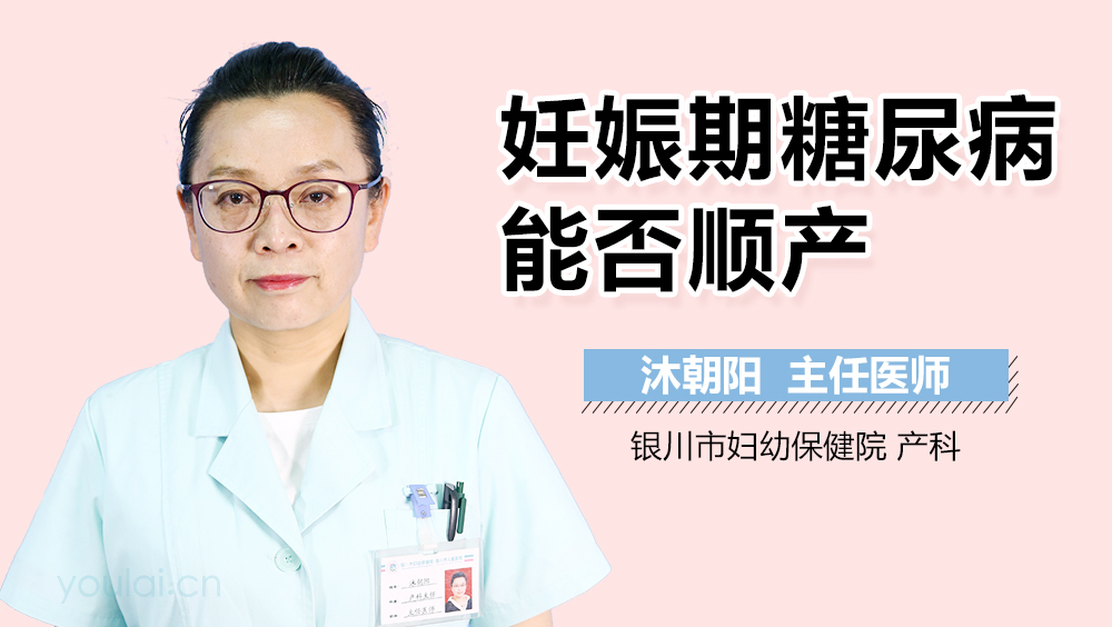 妊娠期糖尿病能否顺产