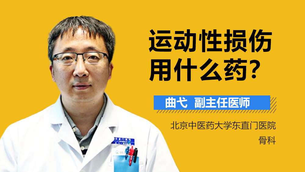 运动性损伤用什么药
