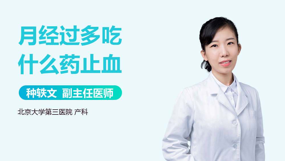 月经过多吃什么药止血