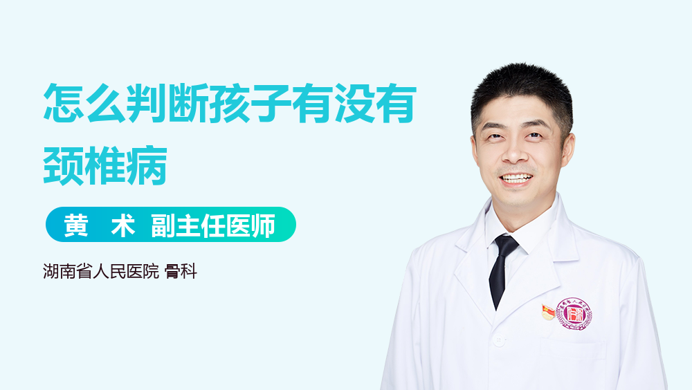 怎么判断孩子有没有颈椎病