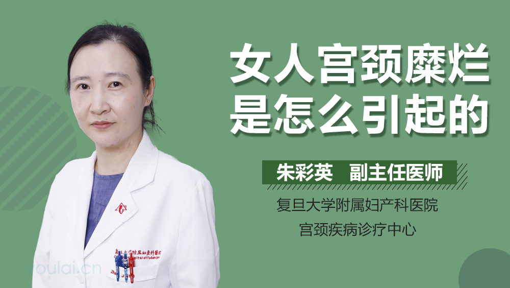 女人宫颈糜烂是怎么引起的
