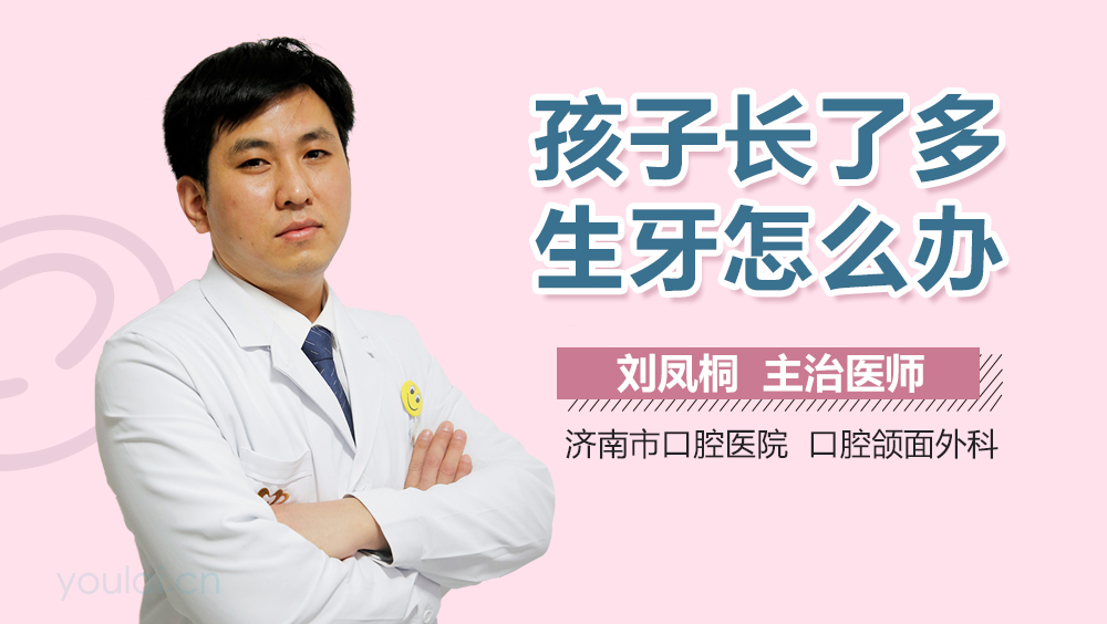 孩子长了多生牙怎么办