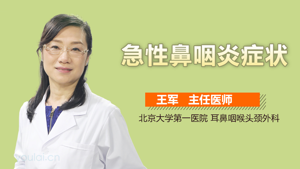 急性鼻咽炎症状