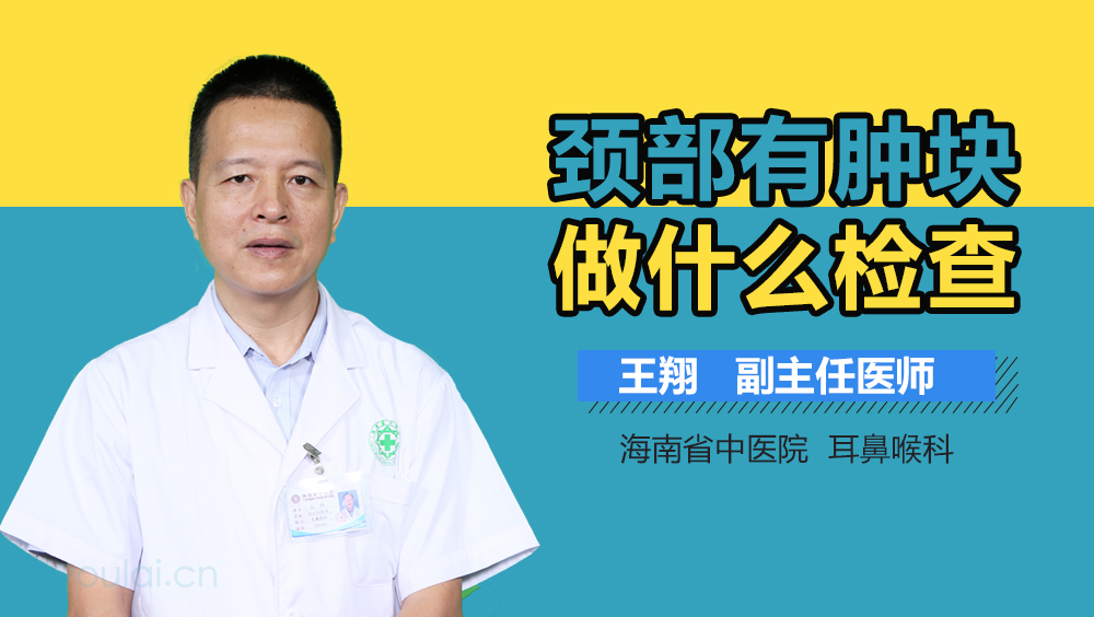 颈部有肿块做什么检查